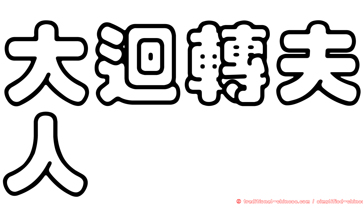 大迴轉夫人　